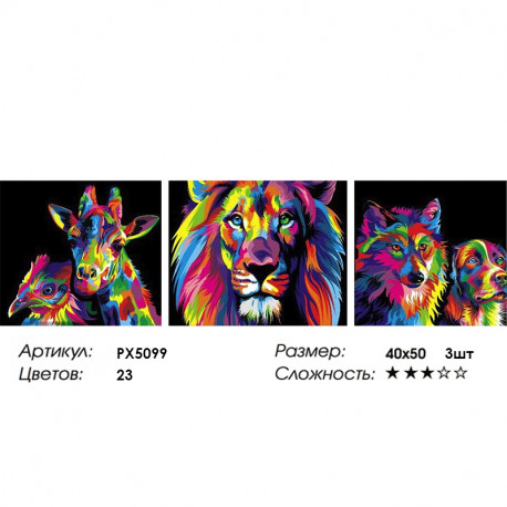 Количество цветов и сложность Радужные звери Триптих Раскраска картина по номерам на холсте PX5099