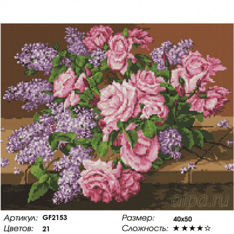 Количество цветов и сложность Сирень и розы Алмазная вышивка мозаика Painting Diamond GF2153