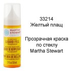 33214 Желтый плащ Краска для стекла и керамики Марта Стюарт Martha Stewart