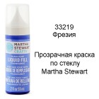 33219 Фрезия Краска для стекла и керамики Марта Стюарт Martha Stewart