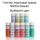 Глиттер Акриловая краска Марта Стюарт Martha Stewart