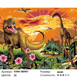 Количество цветов и сложность Динозавры Раскраска по номерам на холсте Живопись по номерам KTMK-085901