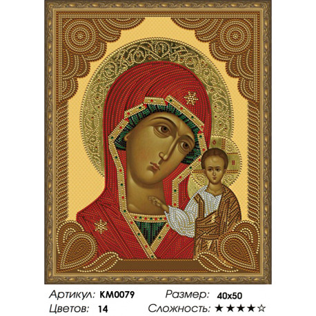 Количество цветов и сложность Казанская Божия Матерь Алмазная частичная мозаика на подрамнике Molly КМ0079