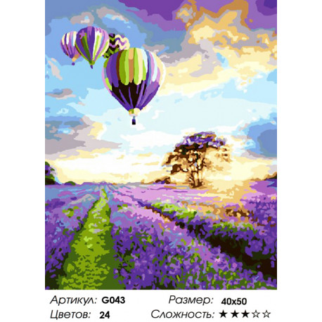 Количество цветов и сложность Воздушные шары над лавандой Раскраска картина по номерам на холсте G043