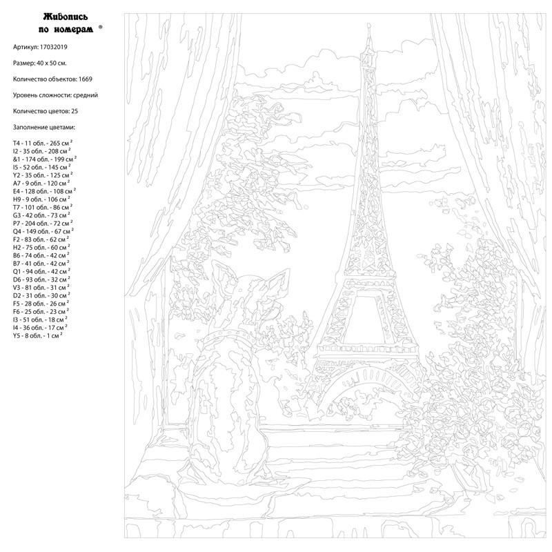 Раскраска по номерам. Летний Париж (без коробки)