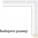 White с серебряными завитками Рамка для картины на картоне N206
