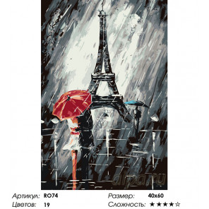 Количество цветов и сложность Непогода в Париже Раскраска по номерам на холсте Живопись по номерам RO74