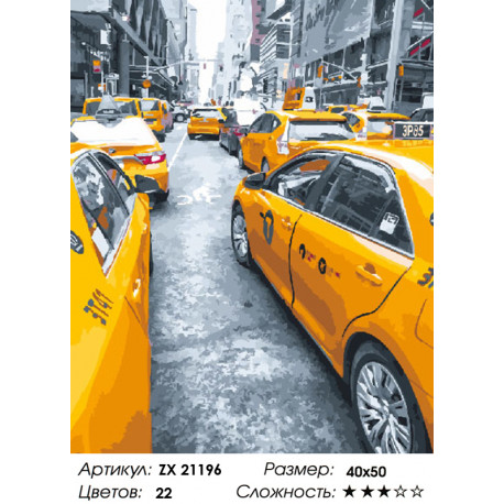  Желтые такси Раскраска картина по номерам на холсте ZX 21196