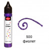 500-фиолет