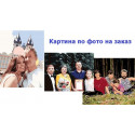Картина по фото 30х40