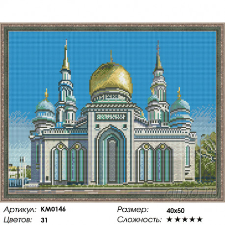 Количество цветов и сложность Московская соборная мечеть Алмазная мозаика вышивка на подрамнике Molly  KM0146