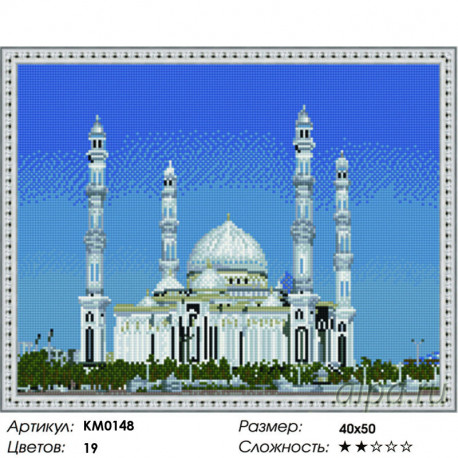 Количество цветов и сложность Астана. Хазрет Султан Алмазная мозаика вышивка на подрамнике Molly  KM0148