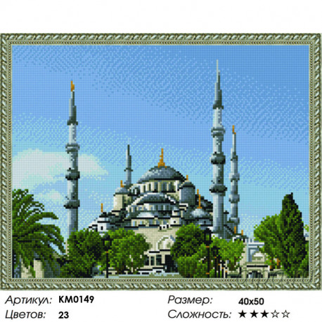 Количество цветов и сложность Стамбул. Голубая мечеть Алмазная мозаика вышивка на подрамнике Molly  KM0149