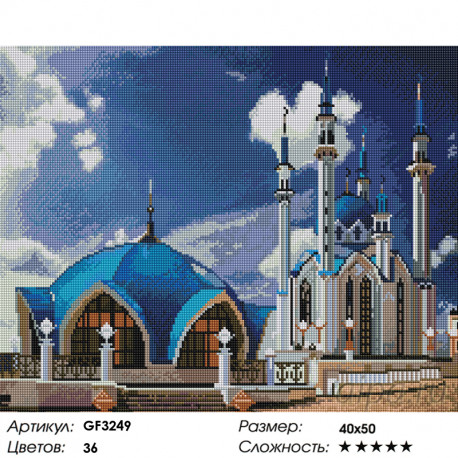 Количество цветов и сложность Мечеть Кул-Шариф Алмазная мозаика вышивка на подрамнике Painting Diamond GF3249