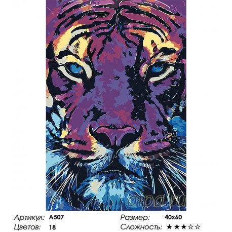 Сложность и количество цветов Фиолетовый тигр Раскраска картина по номерам на холсте A507