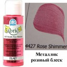 4427 Розовый блеск Металлик Краска по ткани Fabric FolkArt Plaid