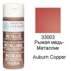 33003 Рыжая медь Металлик Акриловая краска Марта Стюарт Martha Stewart Plaid