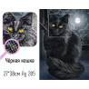Черная кошка Алмазная вышивка (мозаика) Гранни