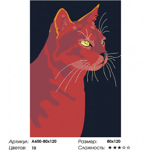 Макет Красная кошка Раскраска картина по номерам на холсте A600-80x120