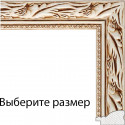 Kleopatra (белый) Рамка багетная для картины на подрамнике и на картоне