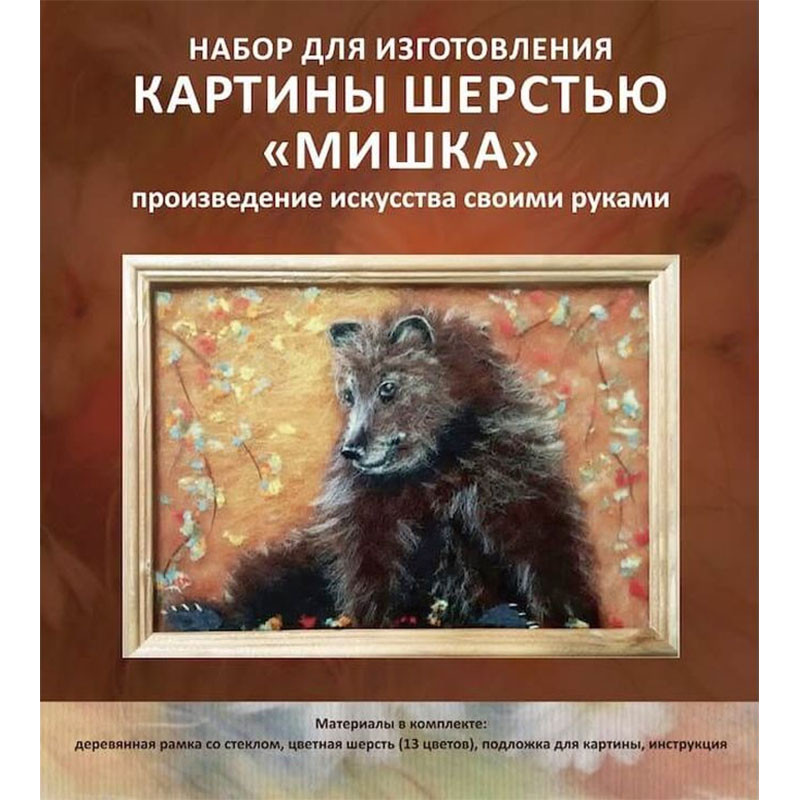 Картинах инструкция. Картина шерстью мишка. Картины из шерсти медведь. Набор материалов для картин из шерсти.