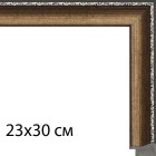 23х30 см Цветное золото с декоративной полоской Рамка для картины на картоне