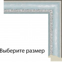 Паула (голубая) Рамка для картины на подрамнике N240