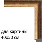 Для картины 40х50 см Золото с декоративной полоской Рамка для картины на картоне