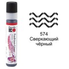 574 Сверкающий чёрный Контур Краска по ткани Fashion Liner Marabu ( Марабу )