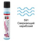 591 Сверкающий карибский Контур Краска по ткани Fashion Liner Marabu ( Марабу )