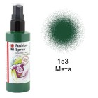 153 Мята Спрей-краска по ткани Fashion Spray Marabu ( Марабу )