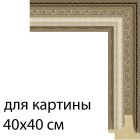 Для картины 40х40 см Серебряный век Рамка для картины на холсте