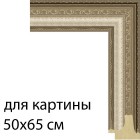 Для картины 50х65 см Серебряный век Рамка для картины на холсте