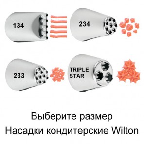 №42 Мульти Насадка для кондитерского мешка Wilton ( Вилтон )