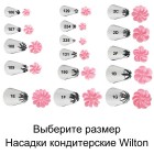 Цветок Насадка для кондитерского мешка Wilton ( Вилтон ) 