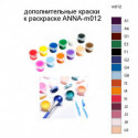 Дополнительные краски для раскраски ANNA-m012