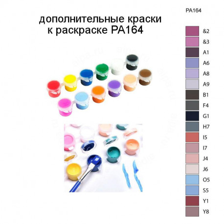 Дополнительные краски для раскраски PA164