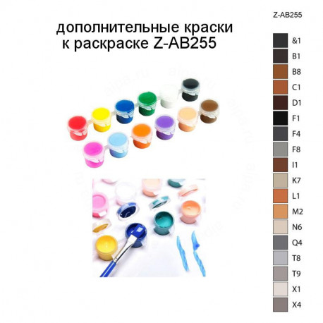 Дополнительные краски для раскраски Z-AB255