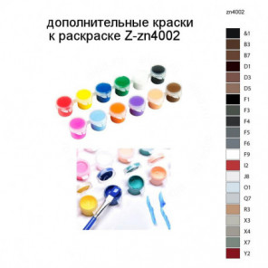 Дополнительные краски для раскраски Z-zn4002
