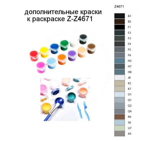 Дополнительные краски для раскраски Z-Z4671