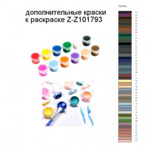 Дополнительные краски для раскраски Z-Z101793
