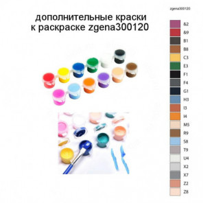 Дополнительные краски для раскраски zgena300120