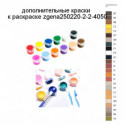 Дополнительные краски для раскраски zgena250220-2-2-4050