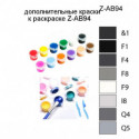 Дополнительные краски для раскраски Z-AB94