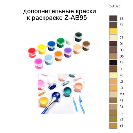 Дополнительные краски для раскраски Z-AB95