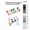 Дополнительные краски для раскраски Z-AB84