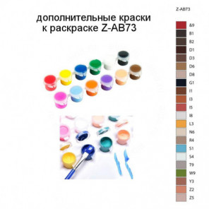 Дополнительные краски для раскраски Z-AB73