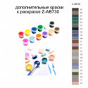 Дополнительные краски для раскраски Z-AB730