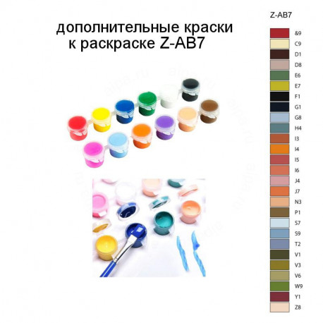 Дополнительные краски для раскраски Z-AB7