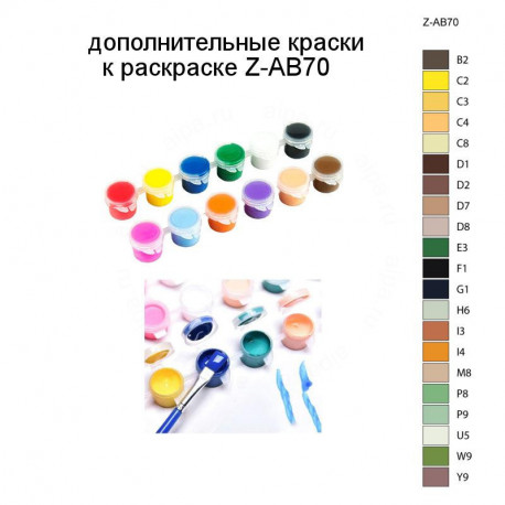 Дополнительные краски для раскраски Z-AB70